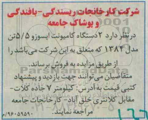 مزایده , مزایده فروش 2 دستگاه کامیونت ایسوزو 5/5 تن 