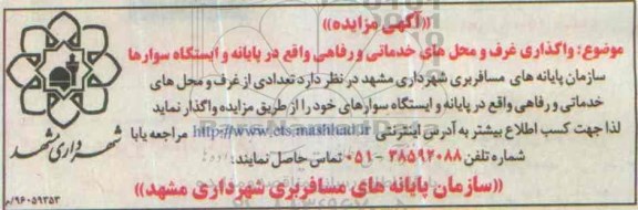 آگهی مزایده , مزایده واگذاری غرف و محلهای خدماتی و رفاهی