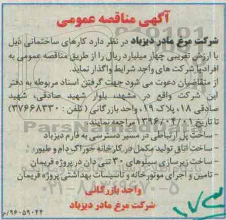 آگهی مناقصه عمومی , مناقصه کارهای ساختمانی