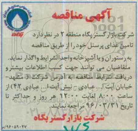 آگهی مناقصه , مناقصه تامین غذای پرسنل