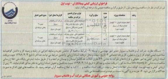 فراخوان , فراخوان انجام عملیات اجرای 10 کیلومتر اصلاح شبکه آب سبزوار 