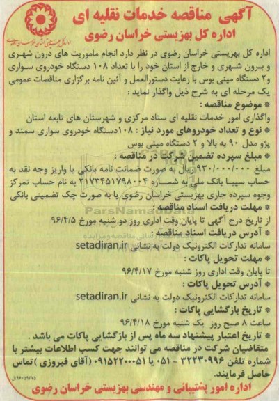 مناقصه , مناقصه انجام ماموریت های درون شهری و برون شهری