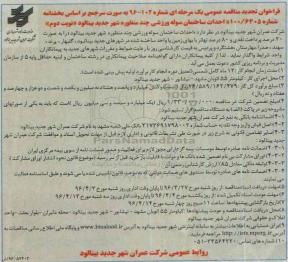 فراخوان تجدید مناقصه عمومی یک مرحله ای, مناقصه احداث ساختمان سوله ورزشی چند منظوره شهر جدید بینالود-تجدید نوبت دوم 