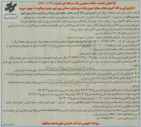 فراخوان تجدید مناقصه عمومی یک مرحله ای, مناقصه بازپیرایی و لکه گیری معابر سطح شهر و پیاده روسازی مسکن مهر -تجدید نوبت دوم 