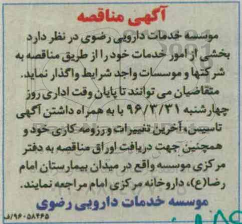 مناقصه بخشی از امور خدمات