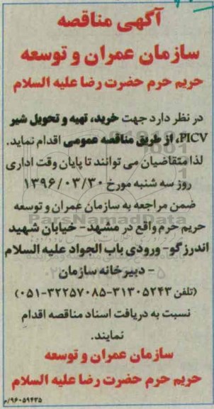 آگهی مناقصه ,مناقصه خرید ، تهیه و تحویل شیر picv 