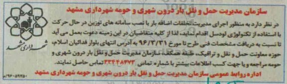 مناقصه , مناقصه اجرای مدیریت تخلفات اضافه بار با نصب سامانه های توزیع 