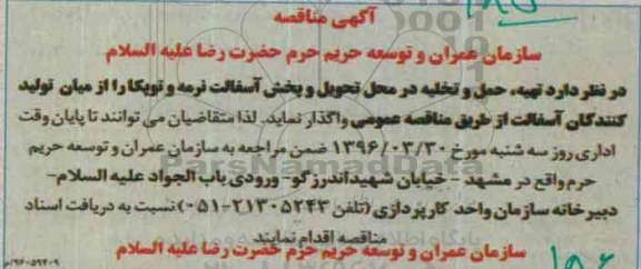 آگهی مناقصه ,مناقصه تهیه ، حمل و تخلیه در محل تحویل و پخش آسفالت