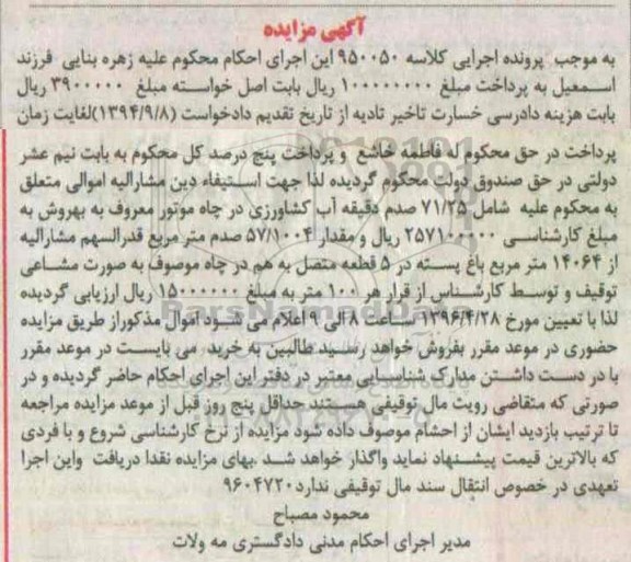 مزایده,مزایده مقدار 57.1004 صدم متر قدرالسهم از 14064 متر باغ پسته