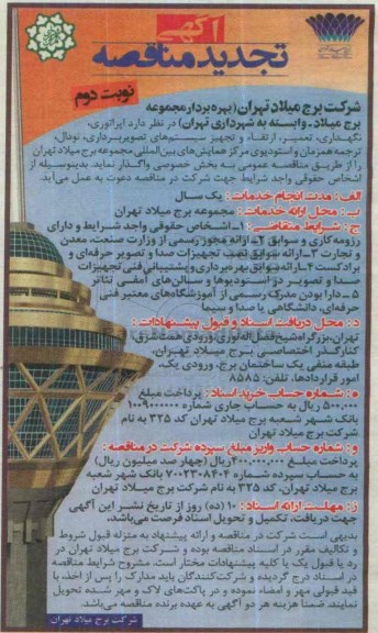 آگهی مناقصه , مناقصه اپراتوری ، نگهداری ، تعمیر ، ارتقاء و تجهیز سیستم های تصویر برداری.... تجدید - نوبت دوم 