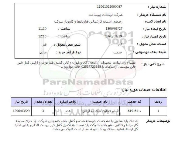 استعلام , استعلام نصب و راه اندازی تجهیزات  , OCDF و ODF .......