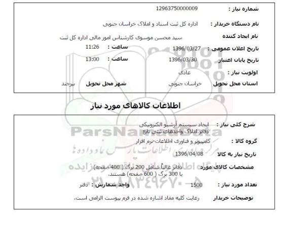 استعلام,استعلام ایجاد سیستم آرشیو الکترونیکی