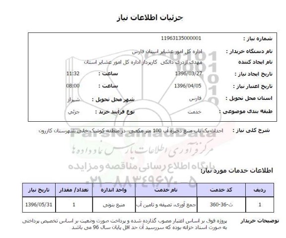 استعلام احداث یک باب منبع ذخیره آب 100 متر مکعبی