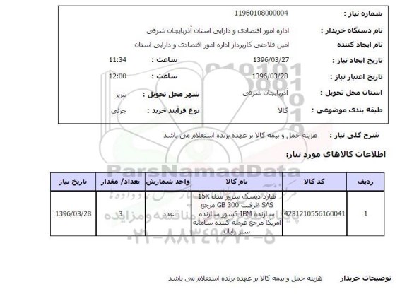 استعلام هارد دیسک سرور مدل 15K SAS