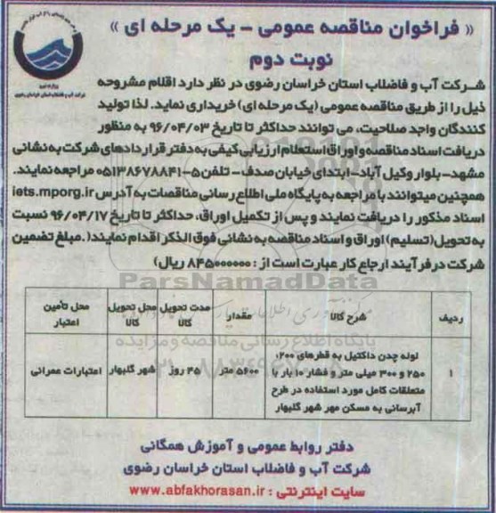 فراخوان مناقصه عمومی، مناقصه لوله چدن داکتیل به قطرهای 200، 250 و 300 میلی متر  نوبت دوم 