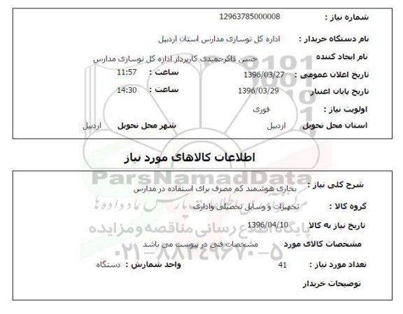 استعلام بخاری هوشمند کم مصرف برای استفاده در مدارس 