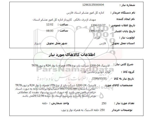 استعلام, استعلام لاستیک 24-1200 شرکت بارز نوع UTN همراه با نوار R24 و تیوپ TR78