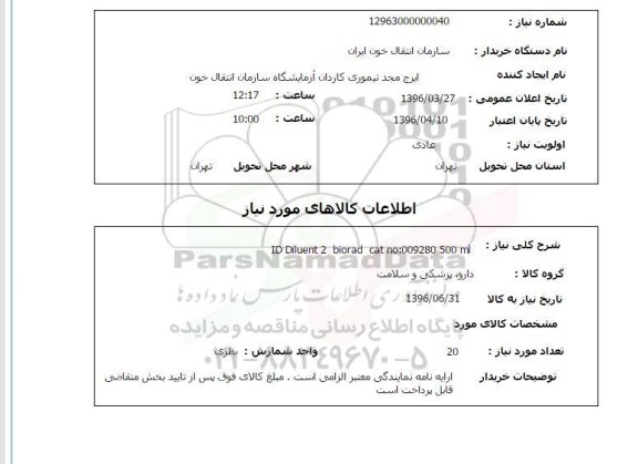 استعلام, استعلام  ID Diluent 2 biorad cat