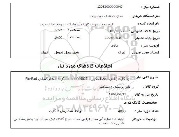 استعلام, استعلام ژل کارت آنتی بادی اسکرین- 4000 کارت