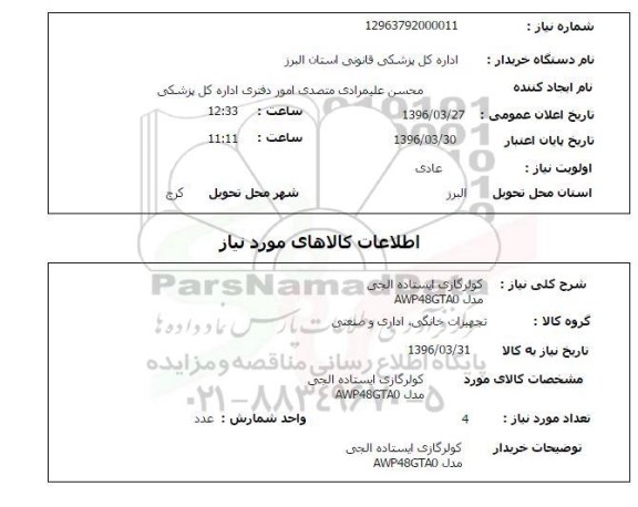 استعلام, استعلام کولر گازی ایستاده ال جی - مدل AWP48GTAO