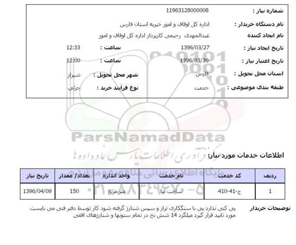 استعلام , استعلام ساخت بنا       