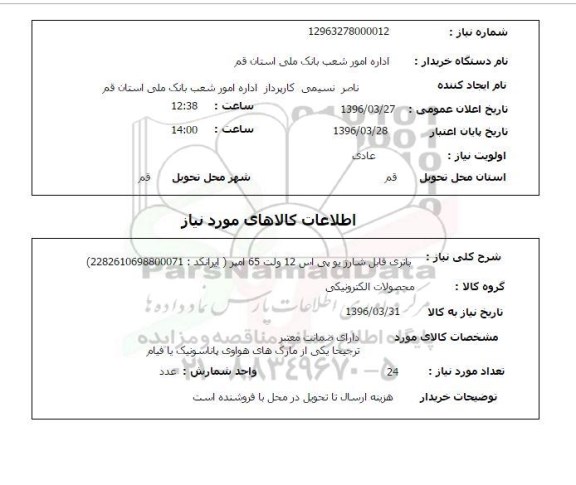 استعلام, استعلام باطری قابل شارژ ups  ولتاژ v12    65 آمپر