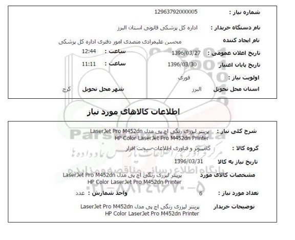 استعلام , استعلام پرینتر لیزری رنگی