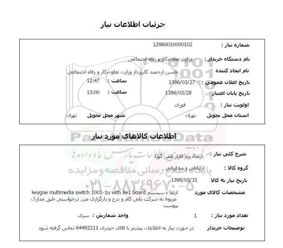 استعلام ارتقاء نرم افزار تلفن گویا 