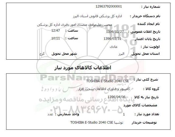 استعلام , استعلام  toshiba e-studio 2040 cse