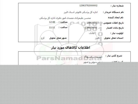 استعلام , استعلام تلویزیون سامسونگ 