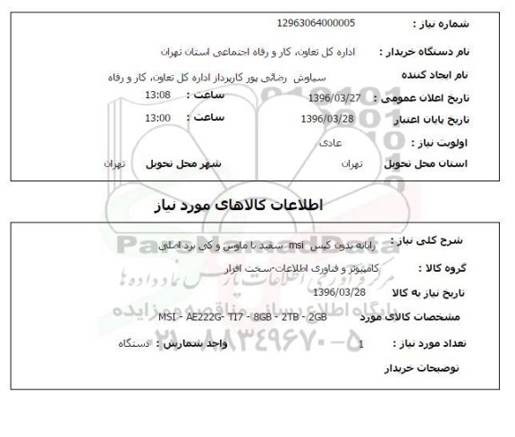 استعلام , استعلام رایانه بدون کیس