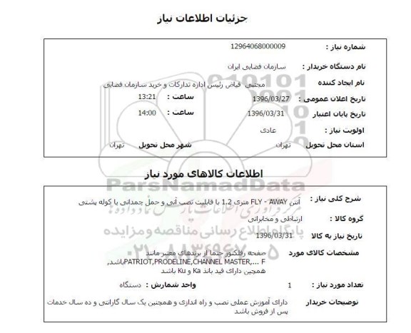 استعلام, استعلام آنتن AWAY -FLY