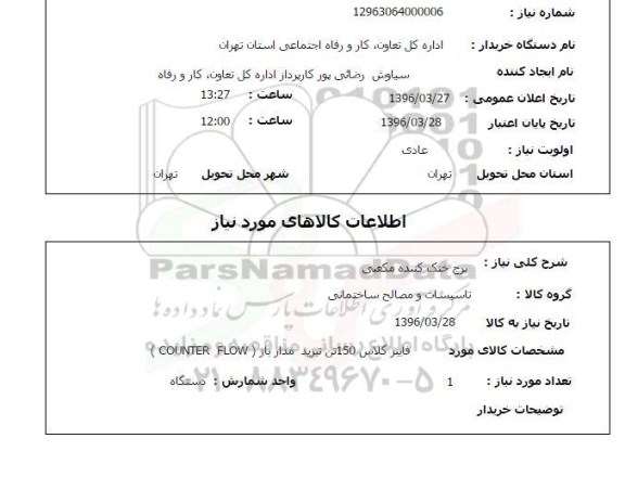 استعلام , استعلام برج خنک کننده مکعبی