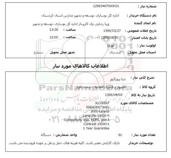 استعلام دیتا پروژکتور 