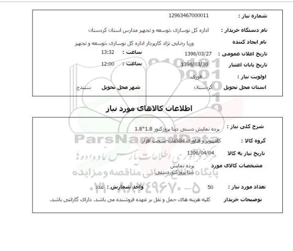 استعلام , استعلام پرده نمایش دستی دیتا پروژکتور