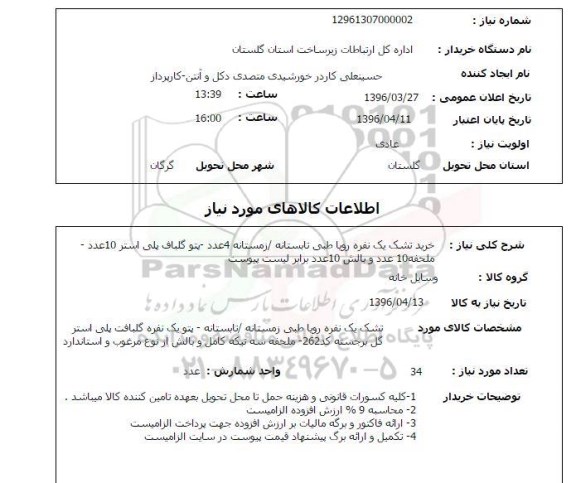 استعلام ، استعلام  خرید تشک یک نفره