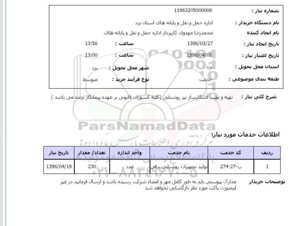 استعلام تهیه و نصب آشکارساز تیر روشنایی