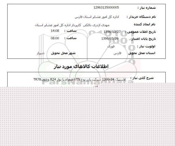 استعلام لاستیک 1200-24 