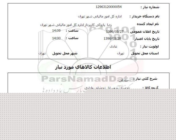 استعلام صندلی 96.3.27