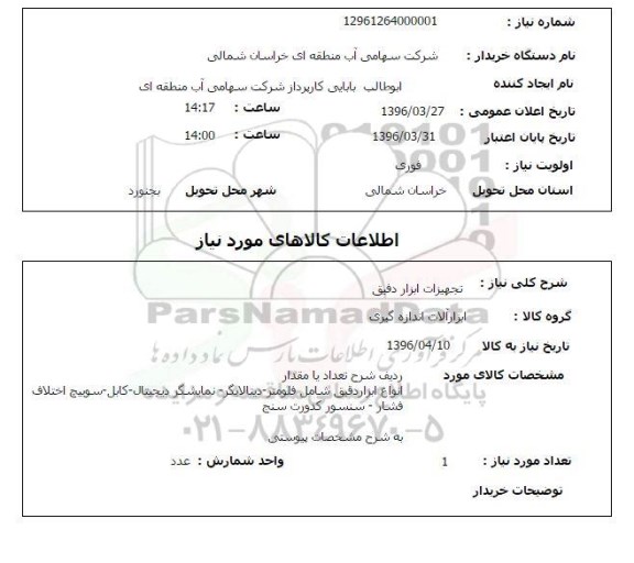 استعلام , استعلام تجهیزات ابزار دقیق