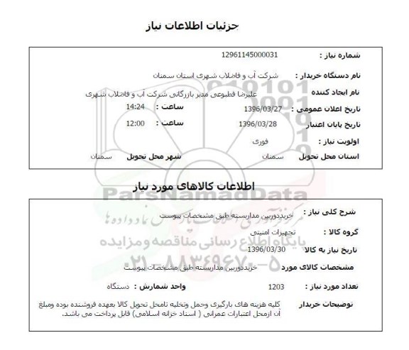 استعلام، استعلام خرید دوربین مداربسته