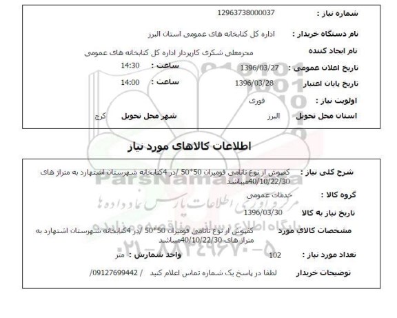 استعلام , استعلام کفپوش از نوع تاتامی فومیران 