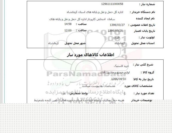 استعلام ، استعلام خرید لاستیک 