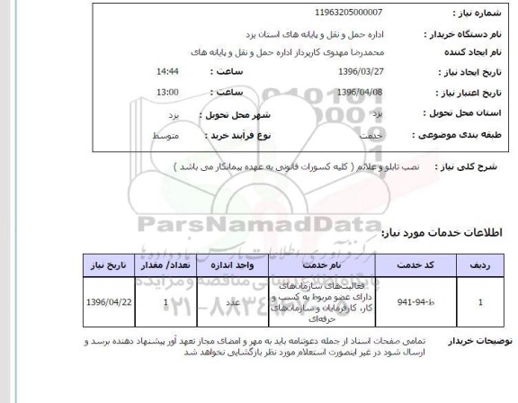 استعلام, استعلام نصب تابلو و علائم