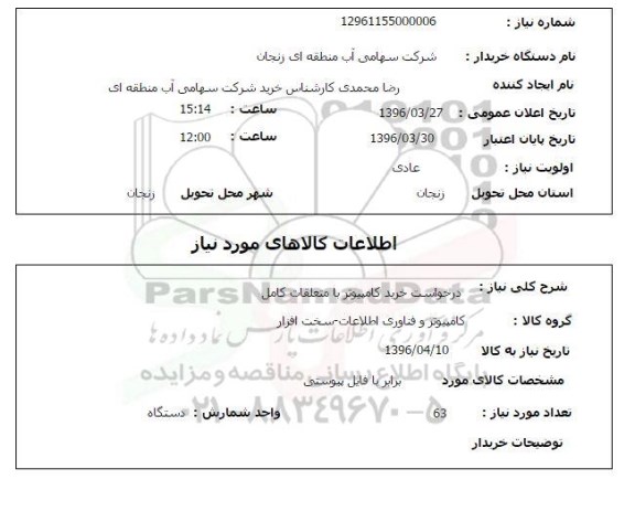 استعلام , استعلام خرید کامپیوتر
