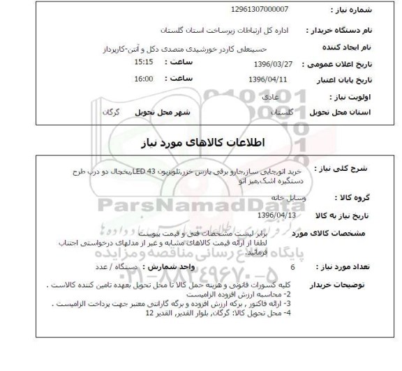 استعلام , استعلام خرید اتو، چایی ساز؛ جاروبرقی و ...