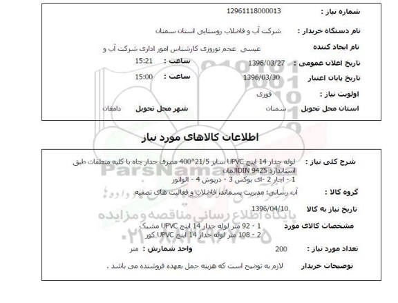 استعلام لوله جدار 14 اینچ UPVC سایز 21/5*400 مصرف جدار چاه با کلیه متعلقات