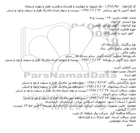 فراخوان تامین تجهیزات و عملیات اجرایی نصب تست و راه اندازی توسعه ۲ فیدر خط ۶۳ 