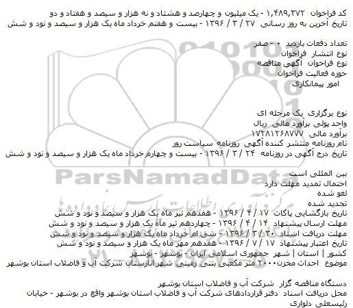 مناقصه احداث مخزن۲۰۰۰ متر مکعبی بتنی زمینی شهر انارستان 