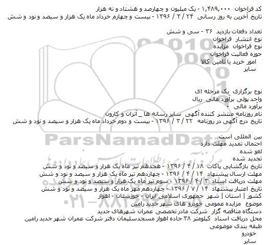 مزایده عمومی خودرو های شهر جدید رامین
